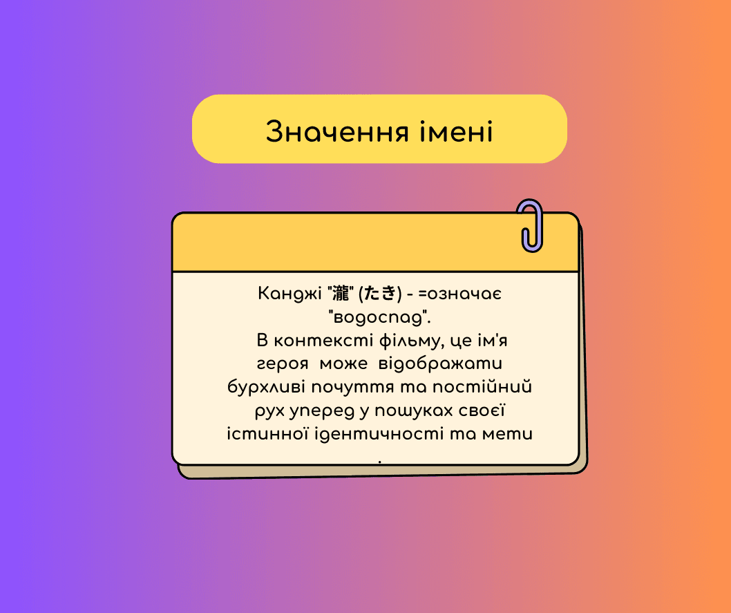 Твоє Ім'я - Навчальні матеріали та цікаві факти про Аніме 4