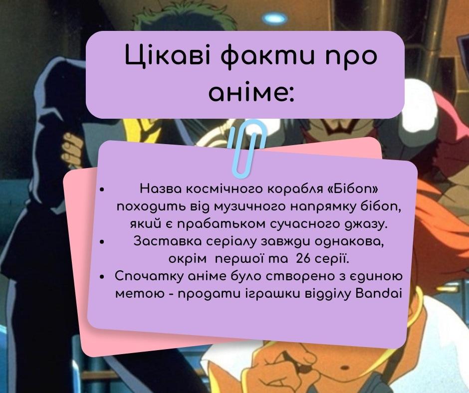 Ковбой Бібоп - Навчальні матеріали та цікаві факти про аніме 5