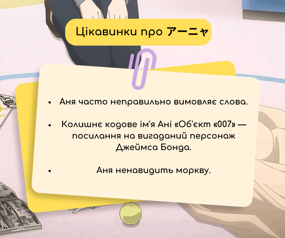 SPYxFAMILY - навчальні матеріали та цікаві факти про аніме 2