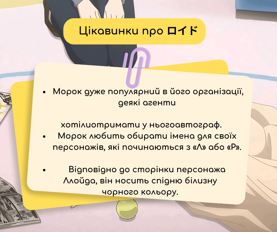SPYxFAMILY - навчальні матеріали та цікаві факти про аніме 4