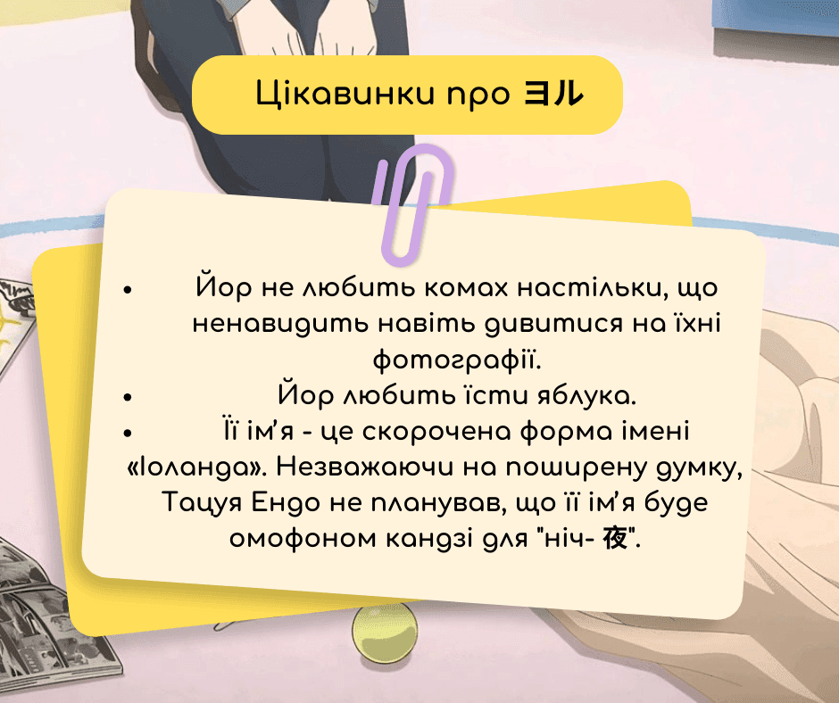 SPYxFAMILY - навчальні матеріали та цікаві факти про аніме 6